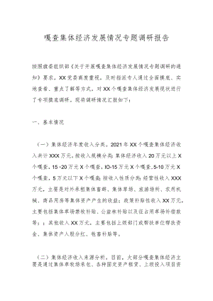 嘎查集体经济发展情况专题调研报告.docx