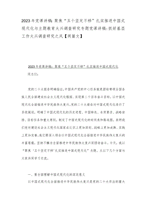 2023年党课讲稿：聚焦“五个坚定不移”扎实推进中国式现代化与主题教育大兴调查研究专题党课讲稿：抓好基层工作大兴调查研究之风【两篇文】.docx