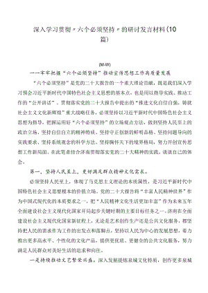 深入学习贯彻“六个必须坚持”的研讨发言材料（10篇）.docx