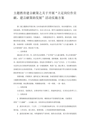 主题教育建言献策之关于开展“立足岗位作贡献建言献策助发展”活动实施方案.docx