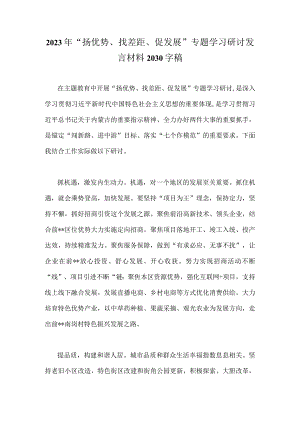 2023年“扬优势、找差距、促发展”专题学习研讨发言材料2030字稿.docx