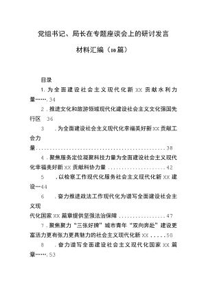 党组书记、局长在专题座谈会上的研讨发言材料汇编（10篇）.docx