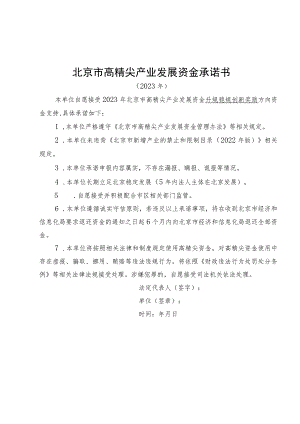 北京市高精尖产业发展资金承诺书（2023年）.docx