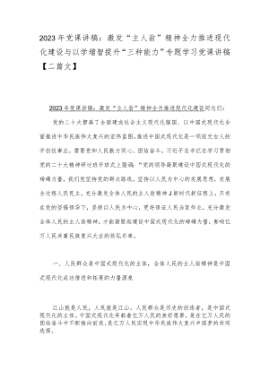 2023年党课讲稿：激发“主人翁”精神全力推进现代化建设与以学增智提升“三种能力”专题学习党课讲稿【二篇文】.docx
