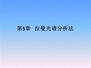 第5章拉曼光谱分析法.ppt