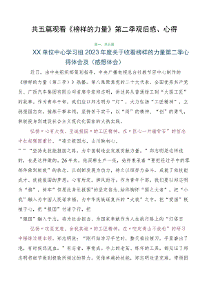 共五篇观看《榜样的力量》第二季观后感、心得.docx