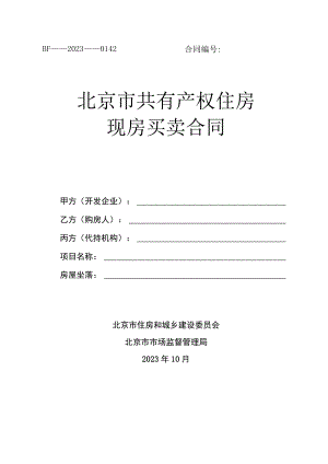 北京市共有产权住房现房买卖合同（2023）.docx