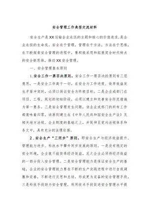 安全管理工作典型交流材料.docx