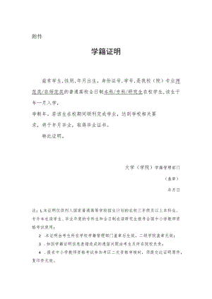 浙江省中小学教师资格考试（面试）普通高校在校生学籍证明模板.docx