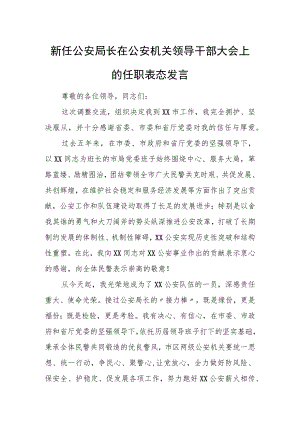 新任公安局长在公安机关领导干部大会上的任职表态发言.docx