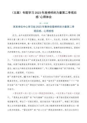 （五篇）专题学习2023年度榜样的力量第二季观后感、心得体会.docx