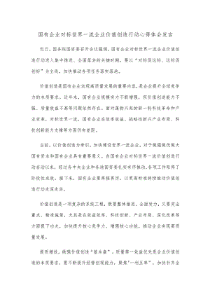 国有企业对标世界一流企业价值创造行动心得体会发言.docx