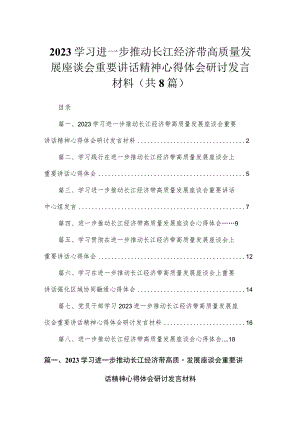 2023学习进一步推动长江经济带高质量发展座谈会重要讲话精神心得体会研讨发言材料最新版8篇合辑.docx