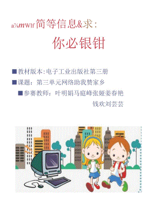 信息技术 四年级 电子工业版《网络助我赞家乡》单元作业设计.docx
