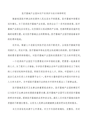 医疗器械产业园知识产权保护与技术转移研究.docx