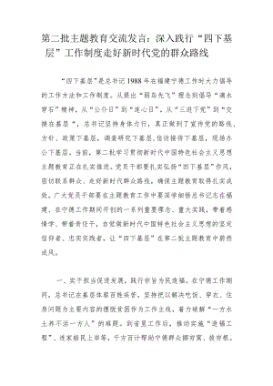 第二批主题教育交流发言：深入践行“四下基层”工作制度走好新时代党的群众路线.docx