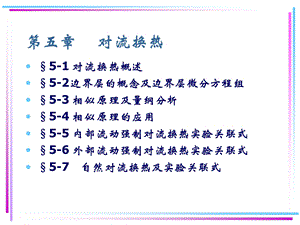第5章对流换热.ppt
