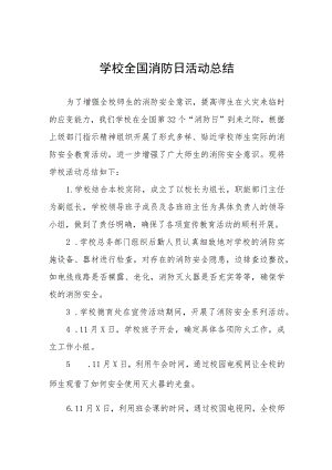 学校2023全国消防日活动总结十二篇.docx