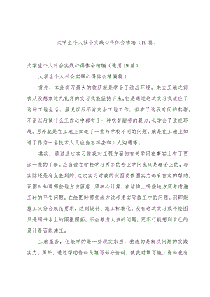 大学生个人社会实践心得体会精编（19篇）.docx