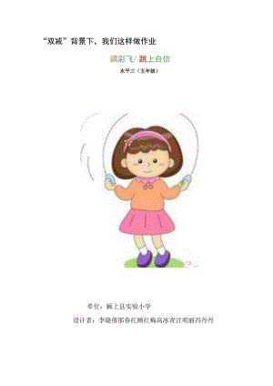 跳绳 水平三（五年级） 单元作业设计.docx