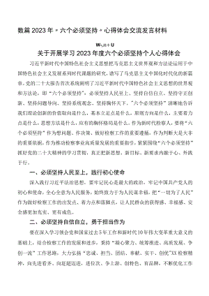 数篇2023年“六个必须坚持”心得体会交流发言材料.docx