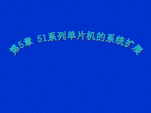第5章存储器扩展技术.ppt