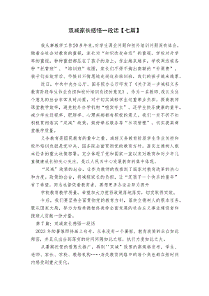 双减家长感悟一段话【七篇】.docx