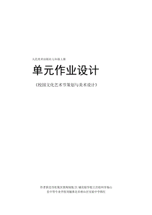 人美版 七年级上册单元作业设计《校园文化艺术节策划与美术设计》.docx