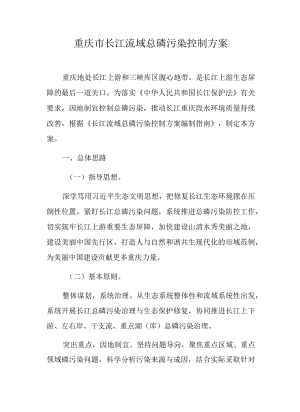 重庆市长江流域总磷污染控制方案-全文及解读.docx