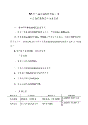 XX电气成套结构件有限公司产品售后服务总体方案承诺（2023年）.docx