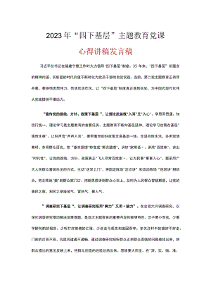 学习2023“四下基层”专题主题教育党课讲稿.docx
