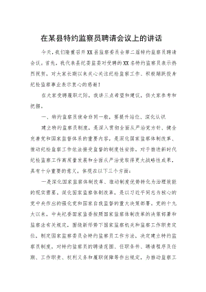 在某县特约监察员聘请会议上的讲话.docx
