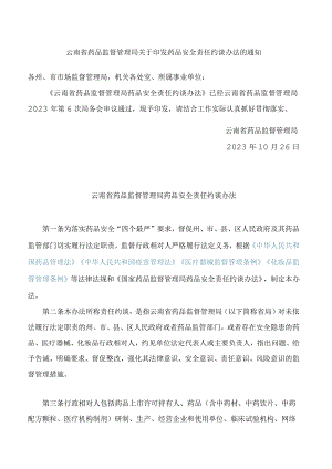 云南省药品监督管理局关于印发药品安全责任约谈办法的通知.docx