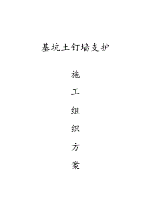 基坑土钉墙支护施工方案.docx