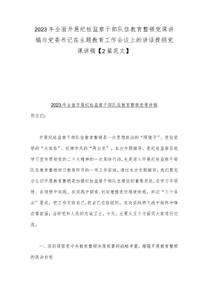 2023年全面开展纪检监察干部队伍教育整顿党课讲稿与党委书记在主题教育工作会议上的讲话提纲党课讲稿【2篇范文】.docx