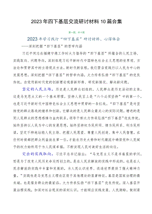 2023年四下基层交流研讨材料10篇合集.docx
