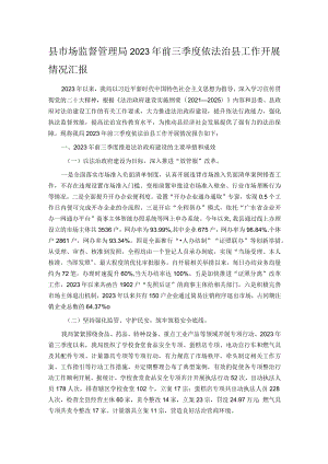 县市场监督管理局2023年前三季度依法治县工作开展情况汇报.docx