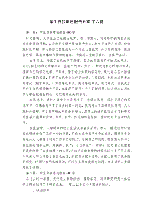 学生自我陈述报告600字六篇.docx