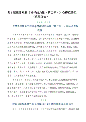 共5篇集体观看《榜样的力量（第二季）》心得感悟及（感想体会）.docx