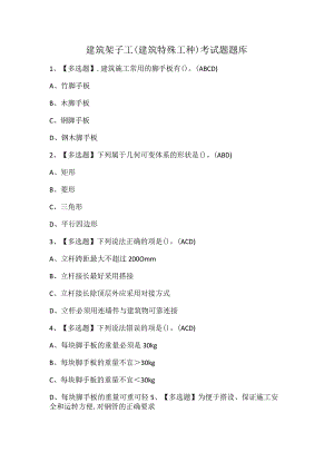 建筑架子工(建筑特殊工种)考试题题库.docx