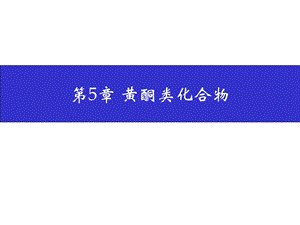 第5章黄酮类化合物名师编辑PPT课件.ppt