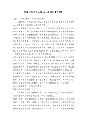 写黄山的作文中国的文化遗产【7篇】.docx