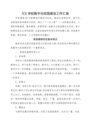 XX学校数字化校园建设工作汇报.docx