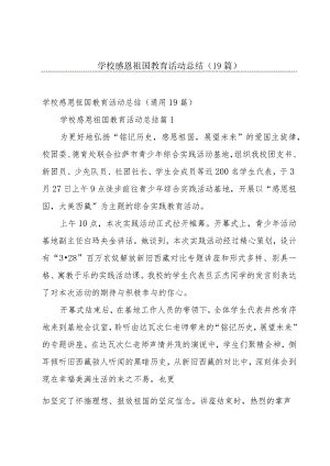 学校感恩祖国教育活动总结（19篇）.docx