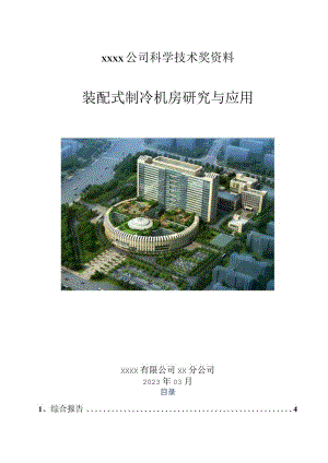 装配式机房技术研究与应用（科学技术奖资料）.docx
