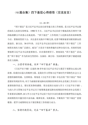 （10篇合集）四下基层心得感悟（交流发言）.docx