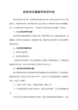防电信诈骗宣传知识内容.docx