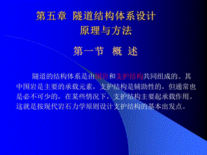 第5章隧道结构体系设计原理与方法名师编辑PPT课件.ppt