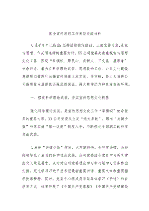 国企宣传思想工作典型交流材料.docx