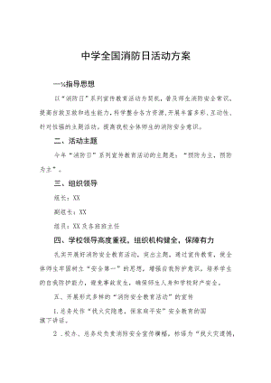 十篇学校2023年全国消防日活动方案.docx